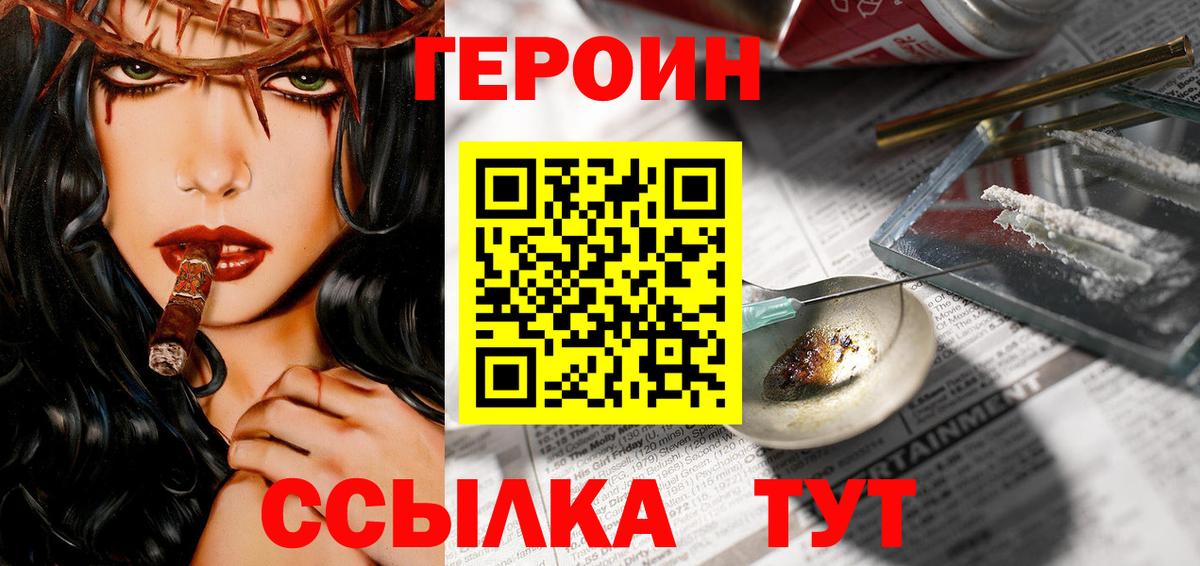ГЕРОИН герыч Рославль
